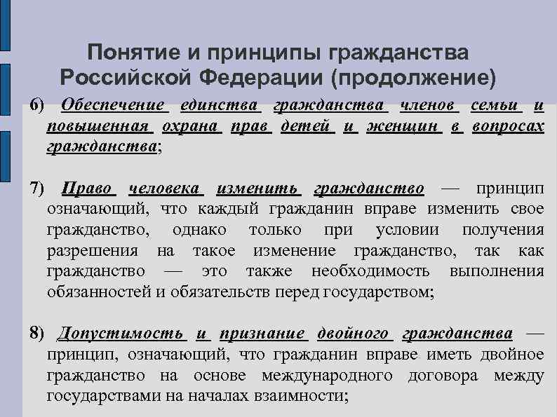 Понятие и принципы гражданства Российской Федерации (продолжение) 6) Обеспечение единства гражданства членов семьи и