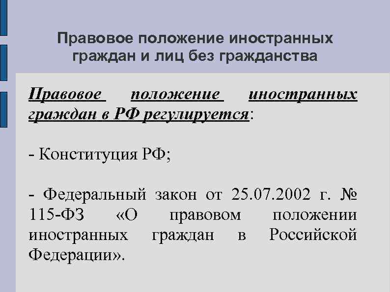 Правовое положение иностранных граждан и лиц без гражданства Правовое положение иностранных граждан в РФ