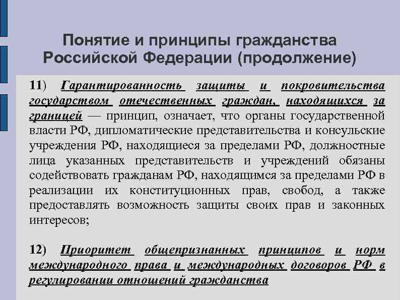 Понятие и принципы гражданства рф презентация