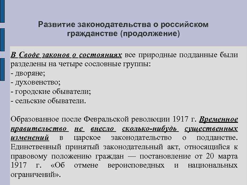 Развитие законодательства о российском гражданстве (продолжение) В Своде законов о состояниях все природные подданные