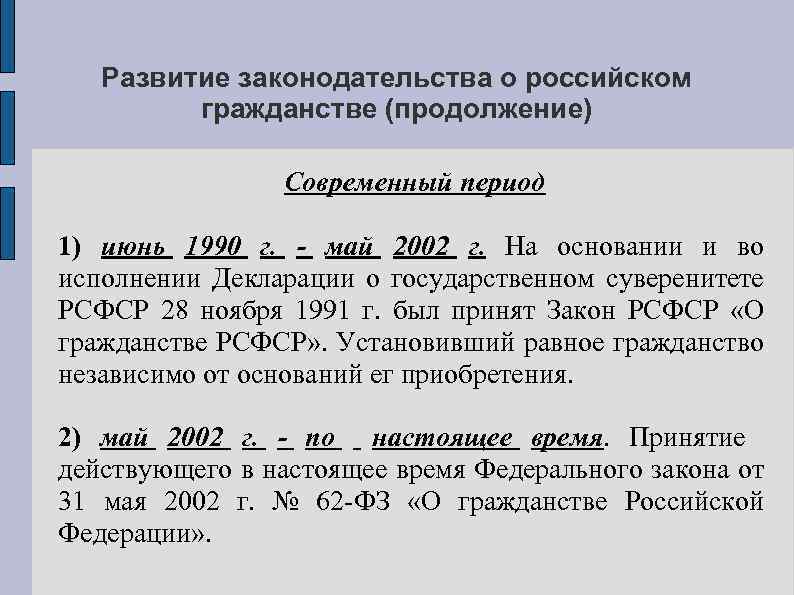 Развитие законодательства о российском гражданстве (продолжение) Современный период 1) июнь 1990 г. - май