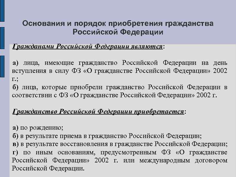 Закон о гражданстве. Основания и порядок приобретения гражданства. Основания приобретения российского гражданства. Основания и порядок приобретения гражданства РФ. Основания приобретения гражданства РФ таблица.