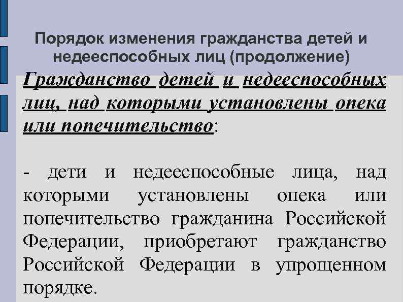 Порядок изменения гражданства детей и недееспособных лиц (продолжение) Гражданство детей и недееспособных лиц, над