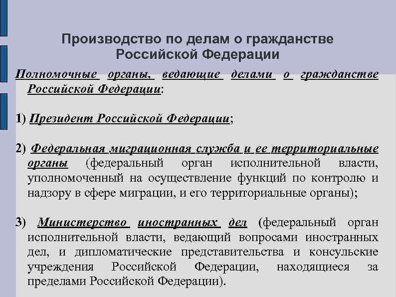 Полномочия органов ведающих делами о гражданстве