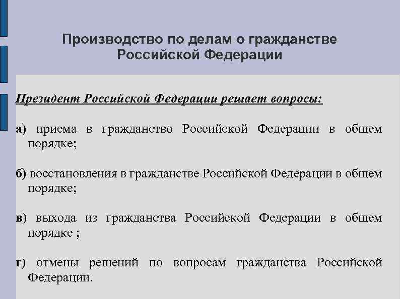 Производство по делам о гражданстве Российской Федерации Президент Российской Федерации решает вопросы: а) приема