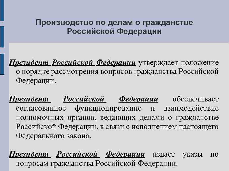 Производство по делам о гражданстве Российской Федерации Президент Российской Федерации утверждает положение о порядке