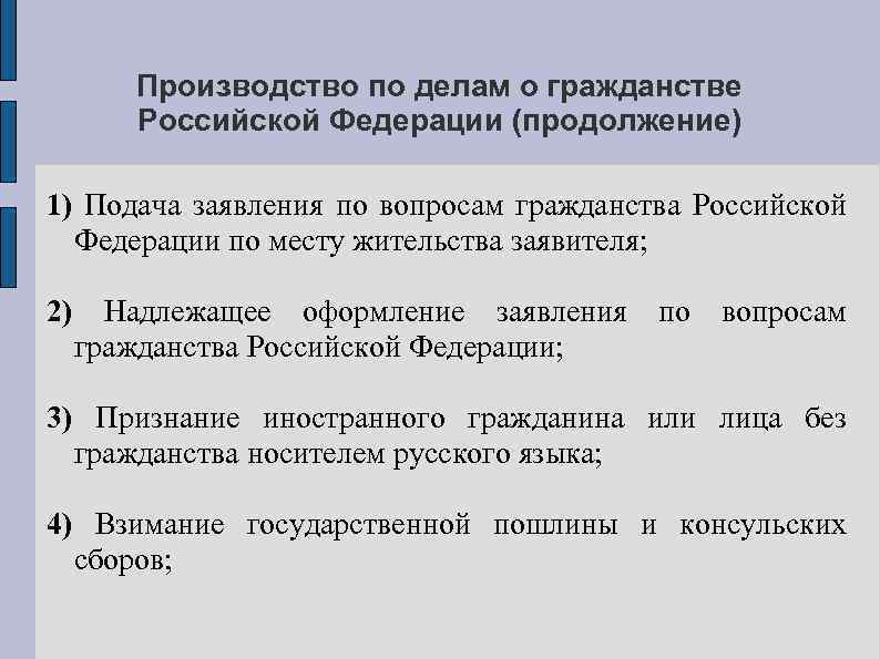 Производство по делам о гражданстве Российской Федерации (продолжение) 1) Подача заявления по вопросам гражданства