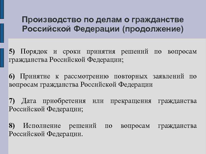 Производство по делам о гражданстве Российской Федерации (продолжение) 5) Порядок и сроки принятия решений