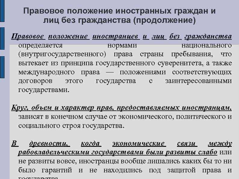 Правовое положение иностранных граждан и лиц без гражданства (продолжение) Правовое положение иностранцев и лиц