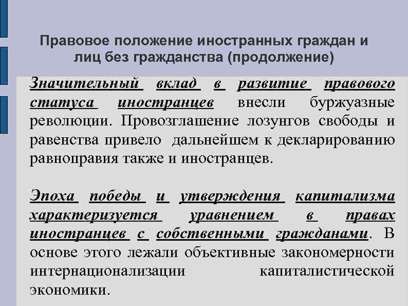 Положение иностранных. Правовое положение иностранных граждан и лиц. Правовое положение иностранных граждан и лиц без гражданства. Правовое положение иностранных лиц. Правовое положение иностранцев и лиц без гражданства.