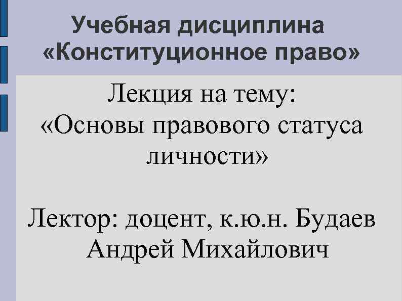 Учебная дисциплина «Конституционное право» Лекция на тему: «Основы правового статуса личности» Лектор: доцент, к.