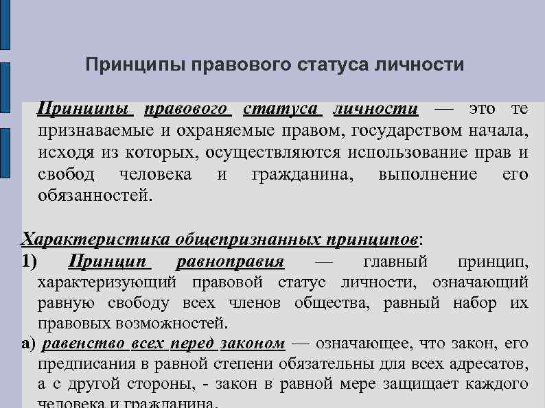 Принципы правового статуса личности — это те признаваемые и охраняемые правом, государством начала, исходя