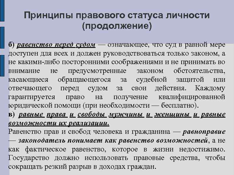 Принципы правового статуса личности (продолжение) б) равенство перед судом — означающее, что суд в