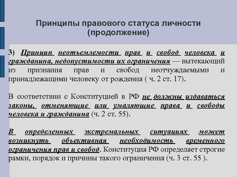 Принципы правового статуса личности (продолжение) 3) Принцип неотъемлемости прав и свобод человека и гражданина,