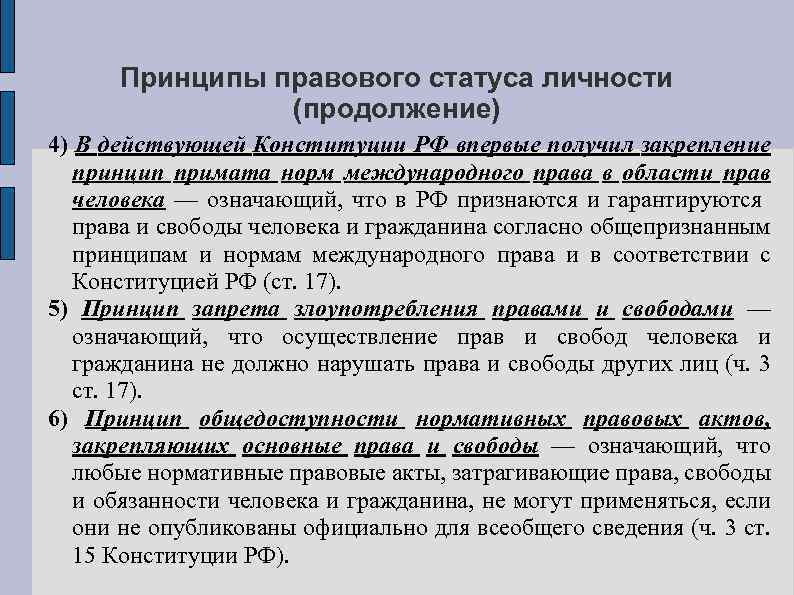 Принципы правового статуса личности (продолжение) 4) В действующей Конституции РФ впервые получил закрепление принцип