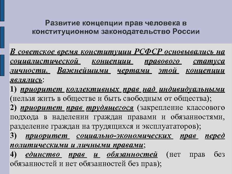 Развитие концепции прав человека в конституционном законодательство России В советское время конституции РСФСР основывались