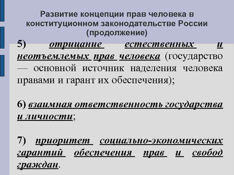 Развитие концепции прав человека в конституционном законодательстве России (продолжение) 5) отрицание естественных и неотъемлемых