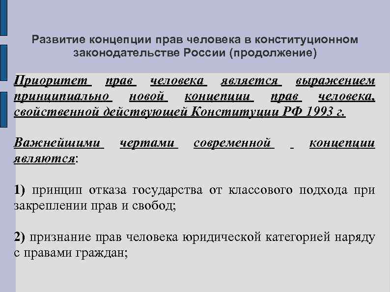 Развитие концепции прав человека в конституционном законодательстве России (продолжение) Приоритет прав человека является выражением