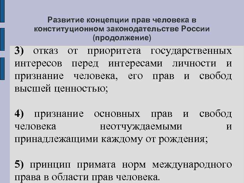 Развитие концепции прав человека в конституционном законодательстве России (продолжение) 3) отказ от приоритета государственных