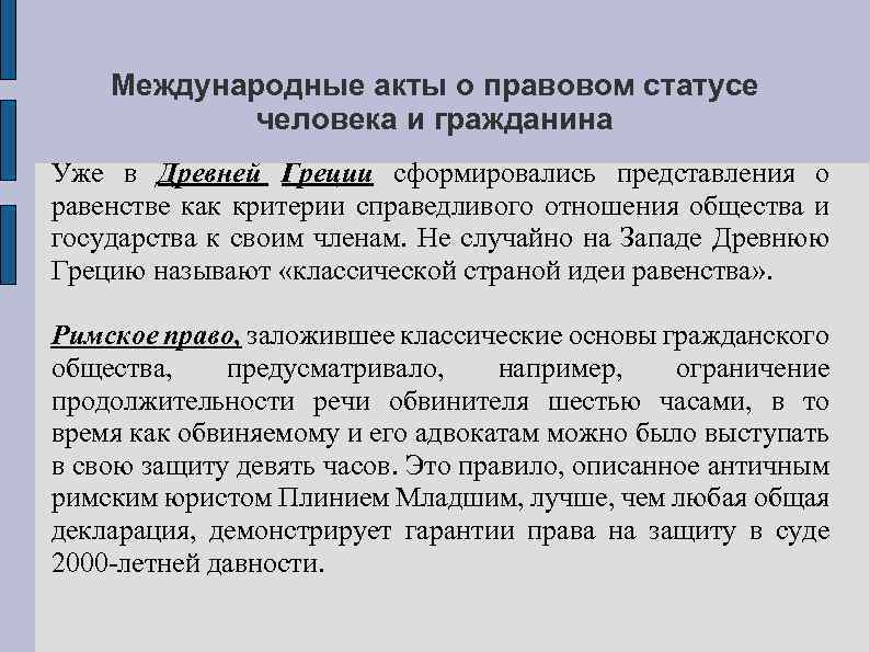 Международные акты о правовом статусе человека и гражданина Уже в Древней Греции сформировались представления