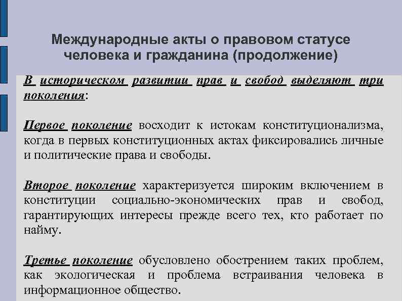 Международные акты о правовом статусе человека и гражданина (продолжение) В историческом развитии прав и