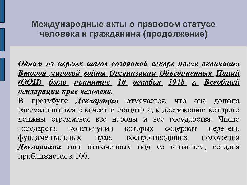 Международные акты о правовом статусе человека и гражданина (продолжение) Одним из первых шагов созданной