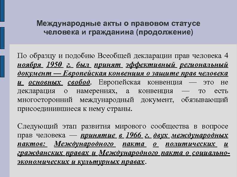 Международные акты о правовом статусе человека и гражданина (продолжение) По образцу и подобию Всеобщей