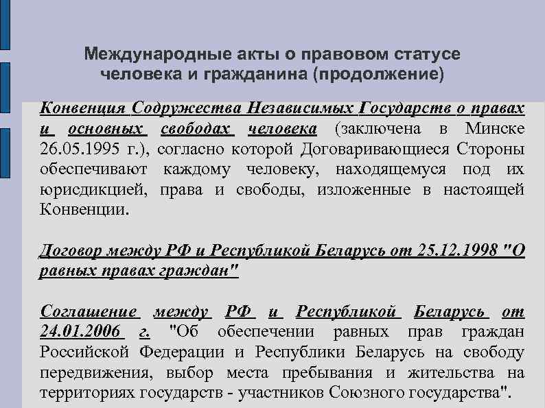 Международно правовые акты о правах человека. Конвенция СНГ О правах и основных Свободах человека. Конвенция Содружества независимых государств. Конвекция Содружества независимых государств. Международные акты о правовом статусе человека и гражданина.