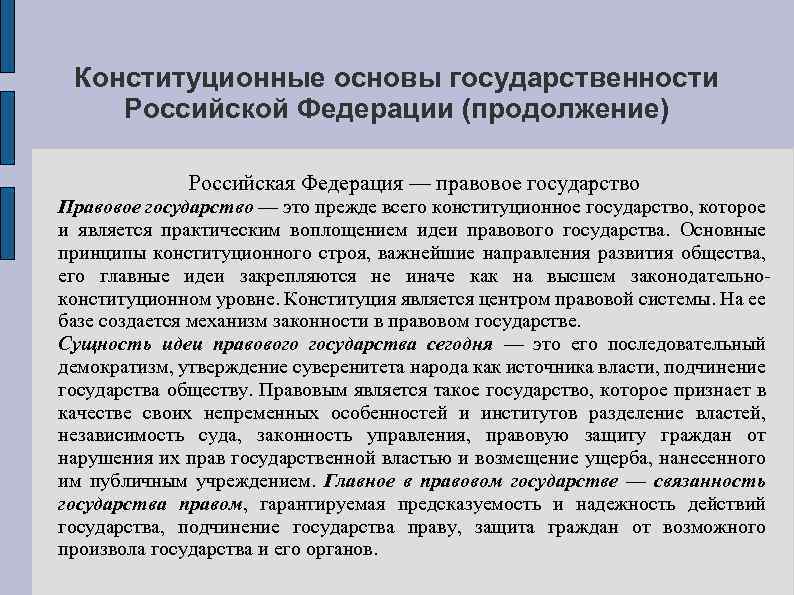 Конституционные основы государственности Российской Федерации (продолжение) Российская Федерация — правовое государство Правовое государство —