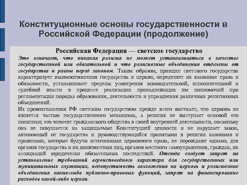 Конституционные основы правового государства в российской федерации. Конституционные основы российского государства. Конституционное право основы. Конституционные основы госуд устройства.