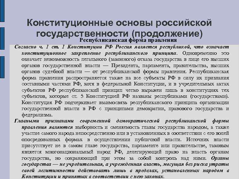 Конституционные основы российской государственности (продолжение) Республиканская форма правления Согласно ч. 1 ст. 1 Конституции