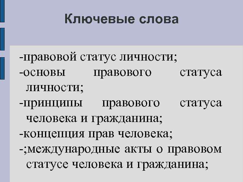 Ключевые слова -правовой статус личности; -основы правового статуса личности; -принципы правового статуса человека и