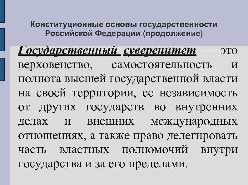 Основы конституционного права российской федерации презентация