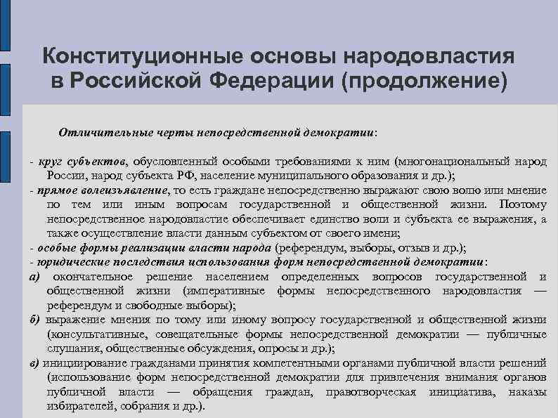 Конституционные основы народовластия в Российской Федерации (продолжение) Отличительные черты непосредственной демократии: - круг субъектов,