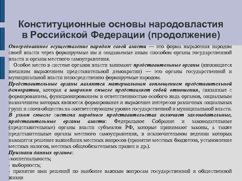  Конституционные основы народовластия в Российской Федерации (продолжение) Опосредованное осуществление народом своей власти —