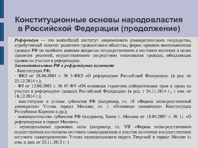 Конституционные основы народовластия в Российской Федерации (продолжение) Референдум — это важнейший институт современного демократического