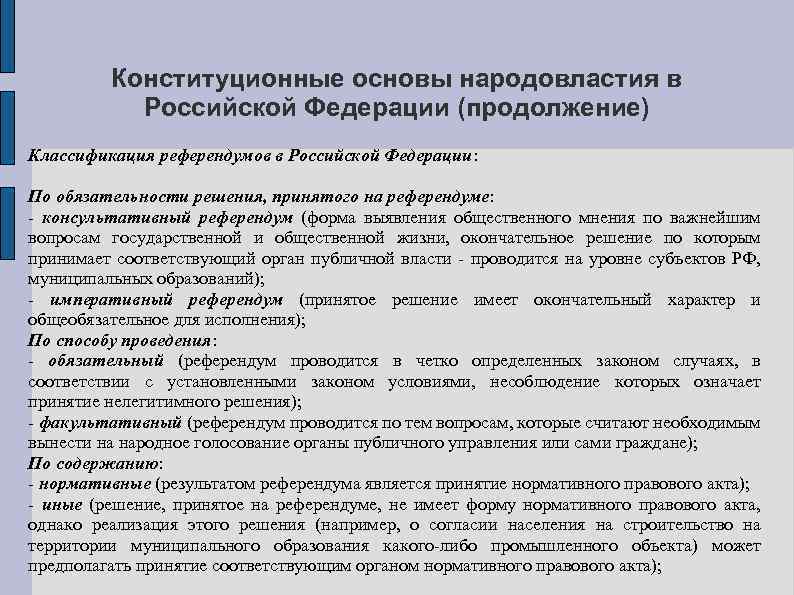 Конституционные основы народовластия в Российской Федерации (продолжение) Классификация референдумов в Российской Федерации: По обязательности