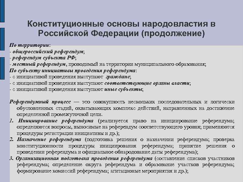 Конституционные основы народовластия в Российской Федерации (продолжение) По территории: - общероссийский референдум; - референдум