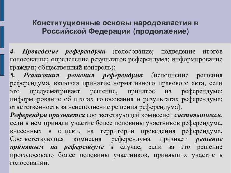 Конституционные основы народовластия в Российской Федерации (продолжение) 4. Проведение референдума (голосование; подведение итогов голосования;