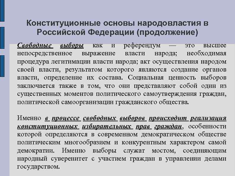 Конституционные основы народовластия в Российской Федерации (продолжение) Свободные выборы как и референдум — это