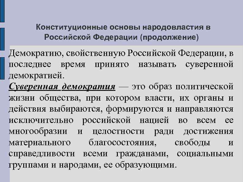 Конституционные основы народовластия в Российской Федерации (продолжение) Демократию, свойственную Российской Федерации, в последнее время