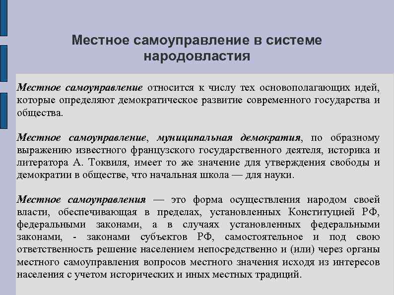 Местное самоуправление в системе народовластия Местное самоуправление относится к числу тех основополагающих идей, которые