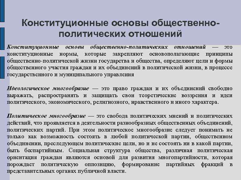 Конституционные основы общественнополитических отношений Конституционные основы общественно-политических отношений — это конституционные нормы, которые закрепляют