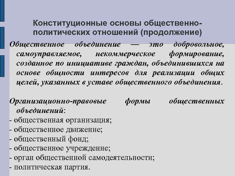  Конституционные основы общественнополитических отношений (продолжение) Общественное объединение — это добровольное, самоуправляемое, некоммерческое формирование,