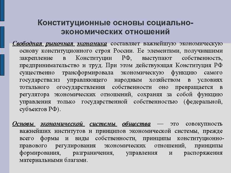 Конституционные основы социальноэкономических отношений Свободная рыночная экономика составляет важнейшую экономическую основу конституционного строя России.