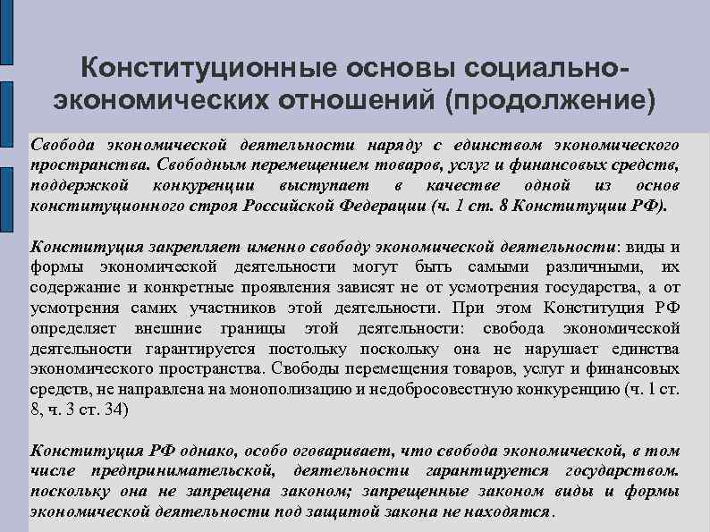 Конституционные основы социально экономических отношений (продолжение) Свобода экономической деятельности наряду с единством экономического пространства.