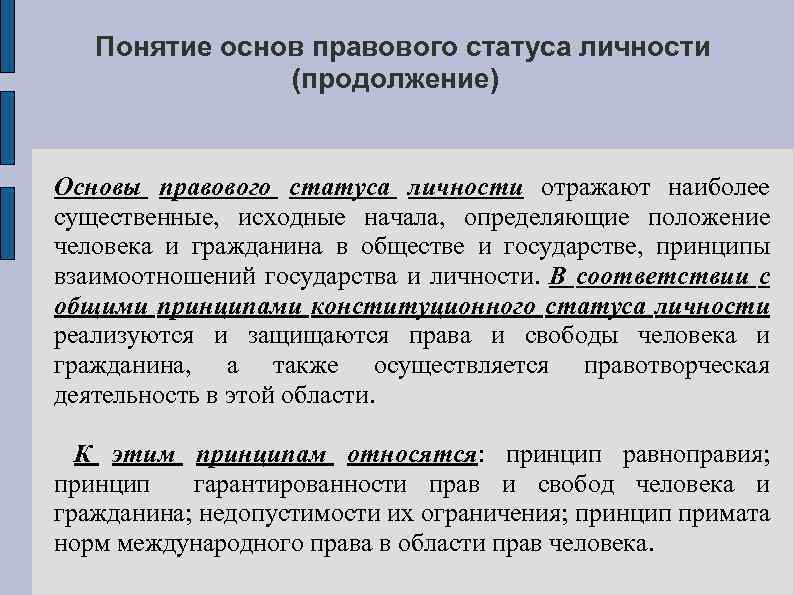 Понятие основ правового статуса личности (продолжение) Основы правового статуса личности отражают наиболее существенные, исходные