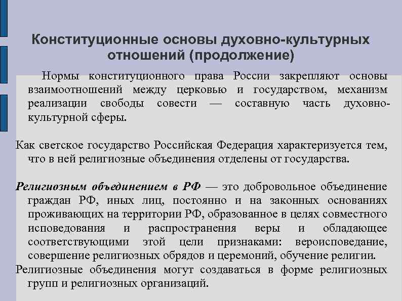 Конституционные основы духовно-культурных отношений (продолжение) Нормы конституционного права России закрепляют основы взаимоотношений между церковью