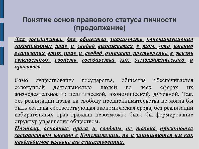 Понятие основ правового статуса личности (продолжение) Для государства, для общества значимость конституционно закрепленных прав