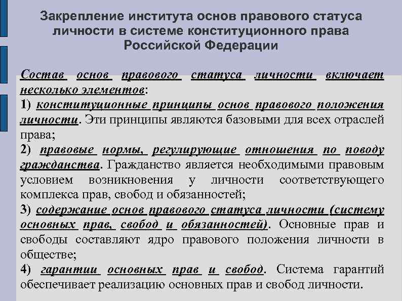 Закрепление института основ правового статуса личности в системе конституционного права Российской Федерации Состав основ